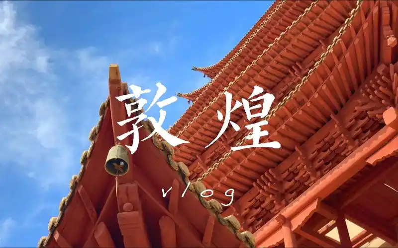 敦煌vlog|莫高窟·鸣沙山月牙泉·雅丹地貌·玉门关