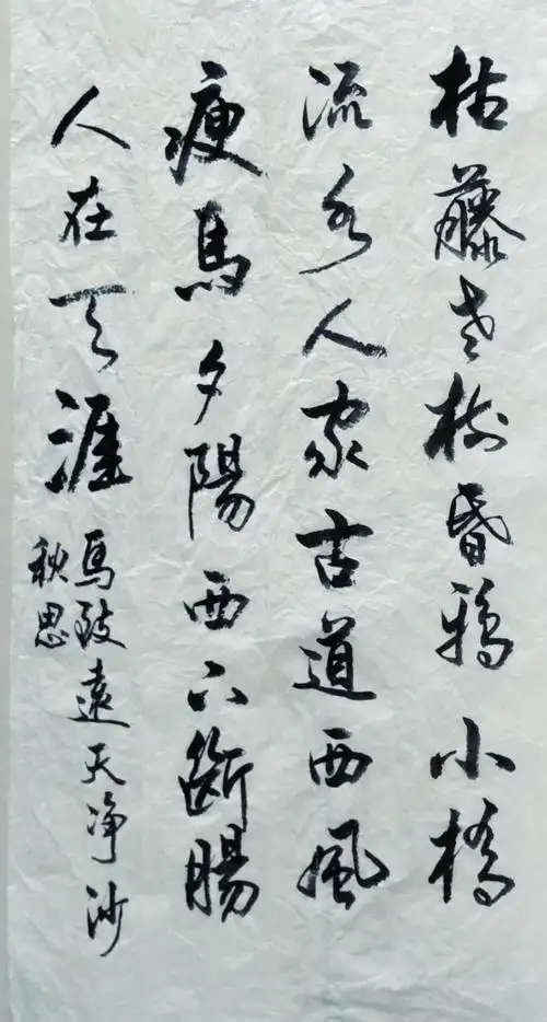 > 马致远天净沙秋思联系电话:023-67026300 价格 :保密 购买 5 作品