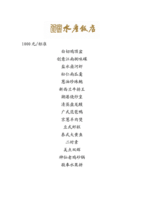 宴席菜单(点击查看菜单)水产饭店苏州工业园区唯亭镇.doc 4页