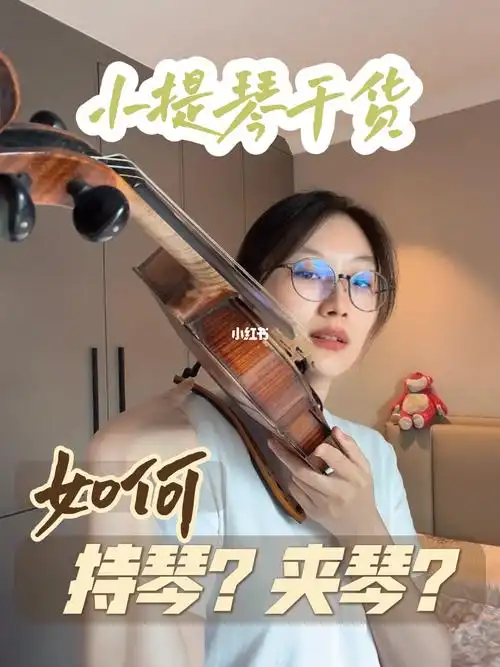小提琴干货如何持琴夹琴学会拼图07概念