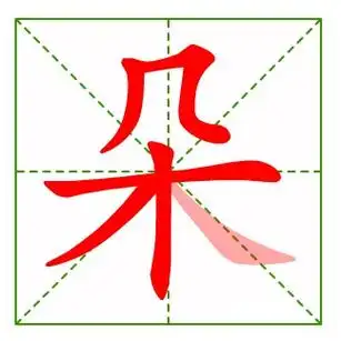 极的笔顺(极的笔顺怎么写)