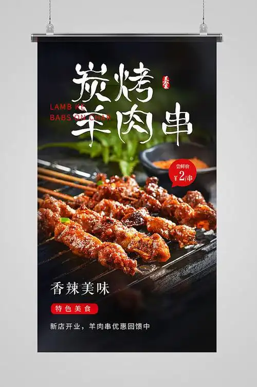 简约碳烤羊肉串烧烤宣传促销海报