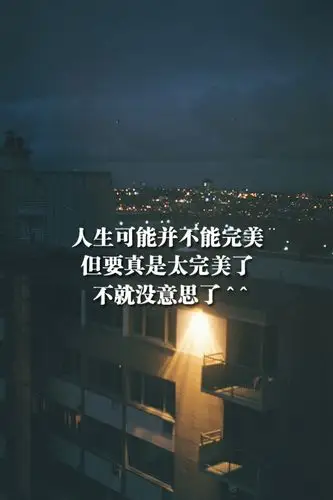 人生可能并不能完美.但要真是太完美了.不就没意思了