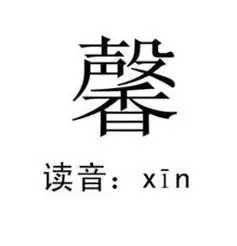 馨字笔顺
