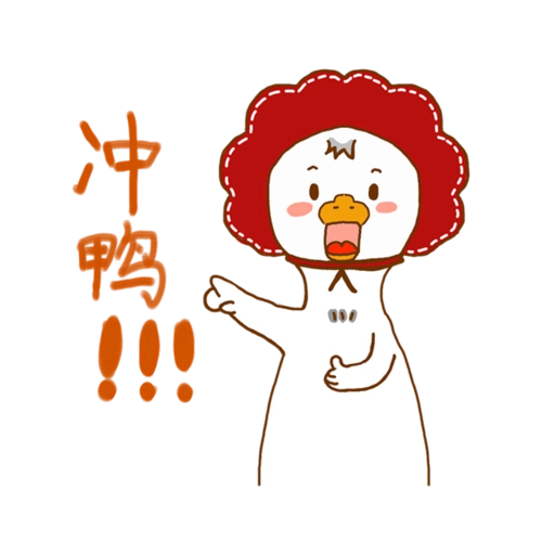 双11来了冲呀表情包