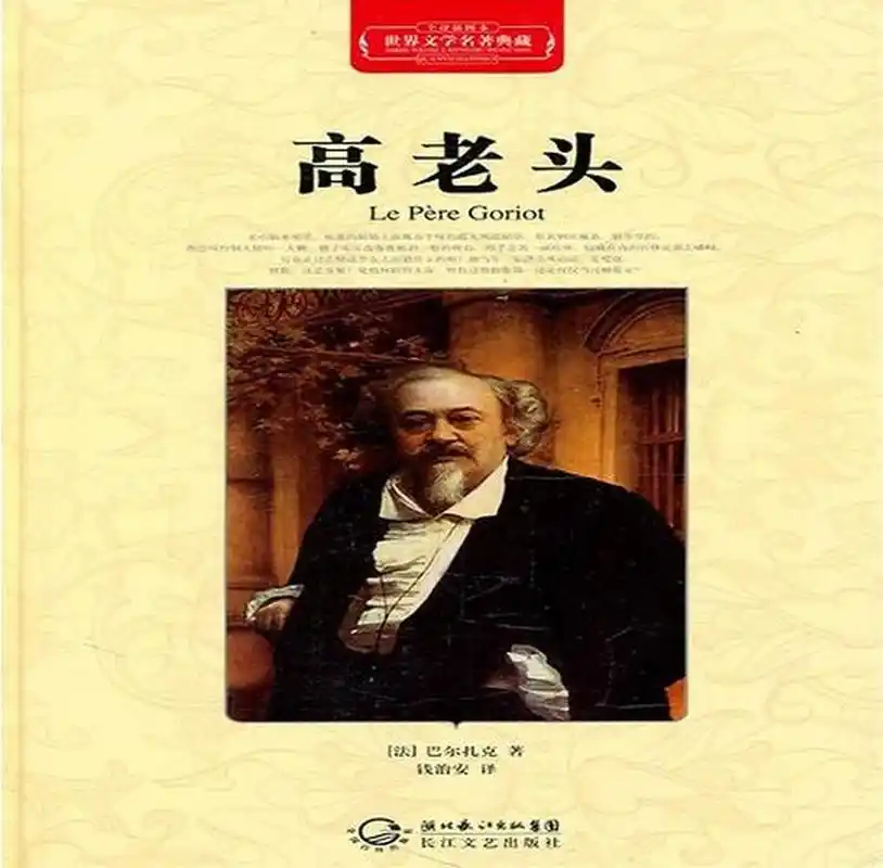 古人说惯子如杀子,巴尔扎克笔下的(高老头)这部作品就是活生生的例子