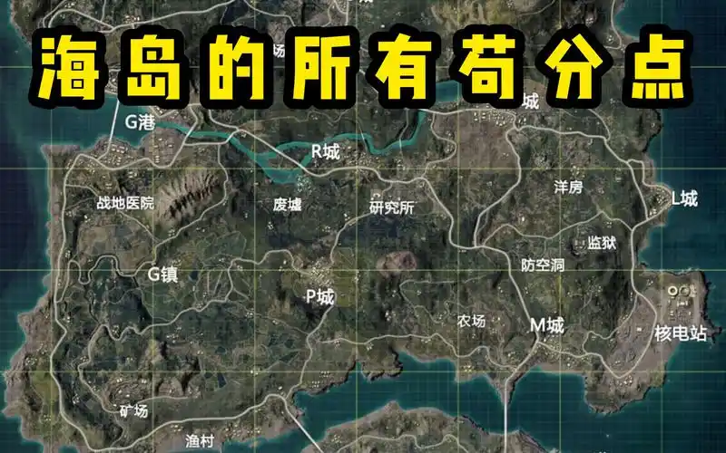 【苟王萌少】教你上海岛地图的所有苟分点!