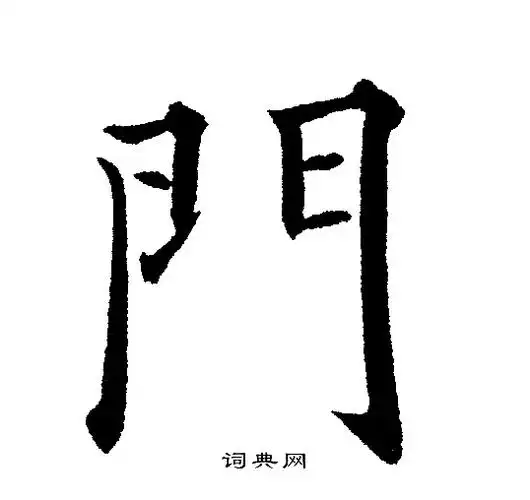 门楷书书法字典