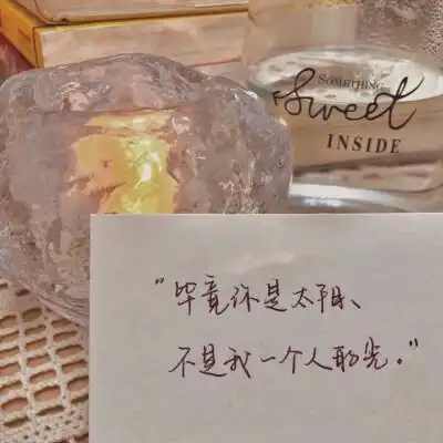 字壁纸情话#手写底图/句子/诗歌/歌词/摘抄/语录/朋友圈背景/心情/ins