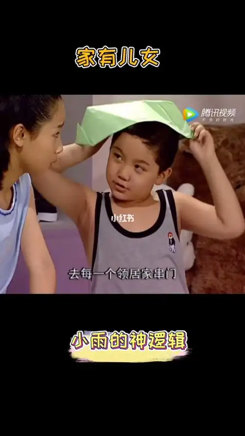 家有儿女之小雨的神逻辑_搞笑视频_影视_电视(图文)_华语剧