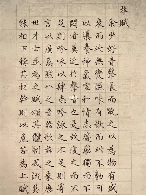 琴赋文征明小楷