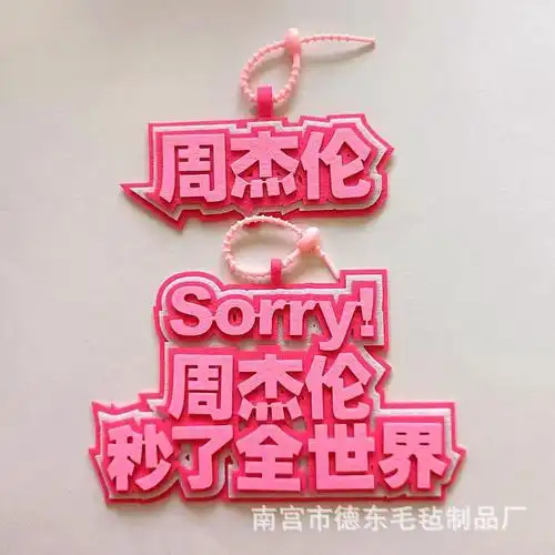 周杰伦演唱会应援挂件行李箱背包毛毡挂饰牌明星同款粉丝道具文字