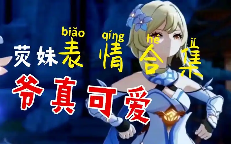 【原神】爷真可爱!荧妹表情合集_哔哩哔哩_bilibili