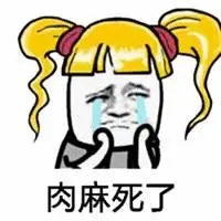 表示肉麻表情图片大全_微信头像图片大全