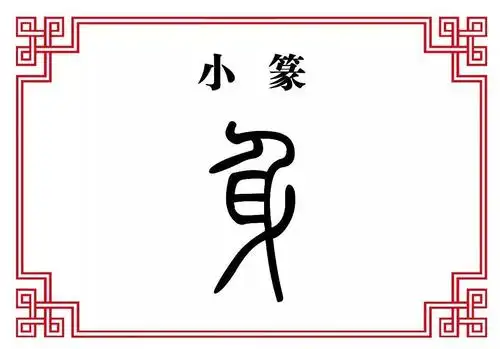 【每日一字】身:身无彩凤双飞翼