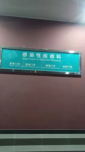 中西医结合医院-感染性疾病科