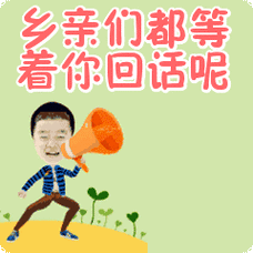 乡亲们都等着你回话呢表情包
