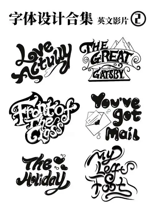 英文字体设计合集