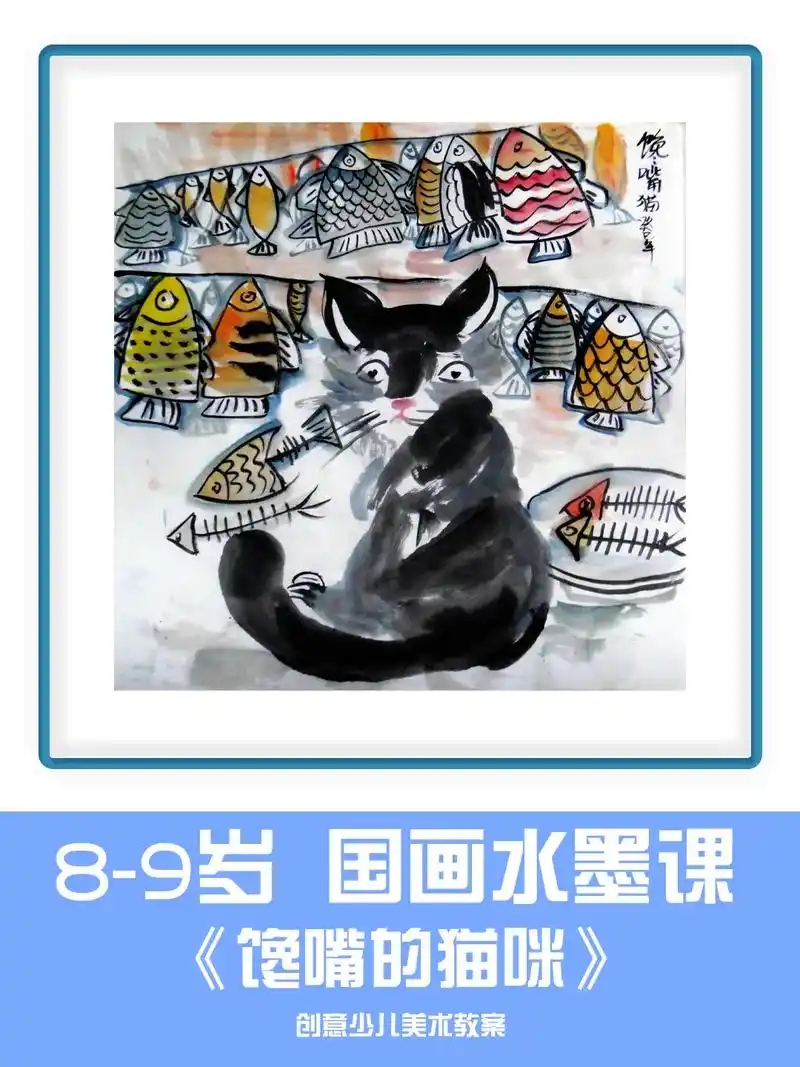8-9岁国画水墨《馋嘴猫咪》儿童国画入门 水墨画幼儿园 水墨 - 抖音