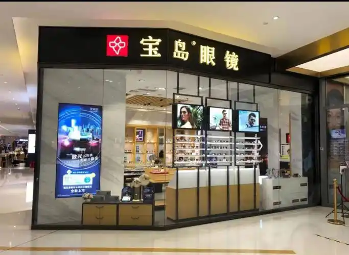 宝岛眼镜店