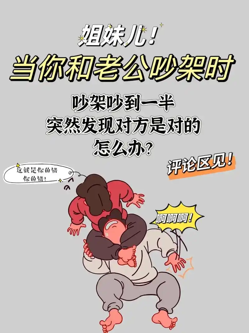 姐妹儿,当你和老公吵架时,吵着吵着突然发现对方是对的,你会怎 - 抖音