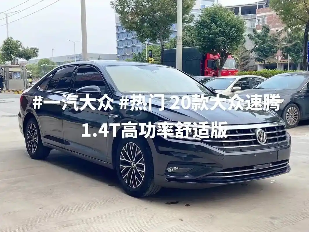 一汽大众 速腾1.4t.#一汽大众 #热门 20款大众速腾1 - 抖音
