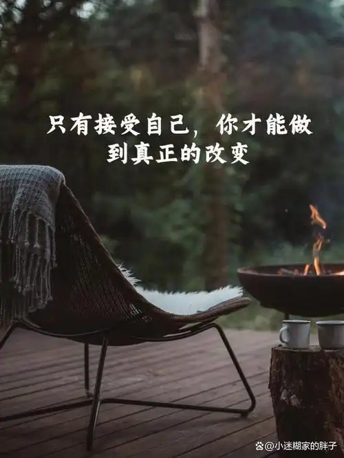 接纳自己,认清自己,改变自己,是人生中重要的三个步骤.