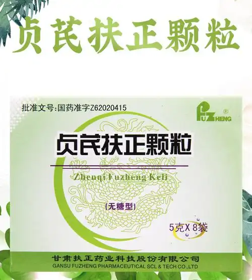 扶正贞芪扶正颗粒5g8袋盒提高人体免疫保护骨髓肾上腺皮质