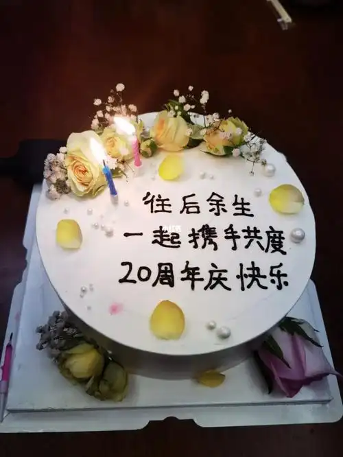 20周年结婚纪念日,被蛋糕上的字感动到,不管怎么样,我是信了,微醺快乐