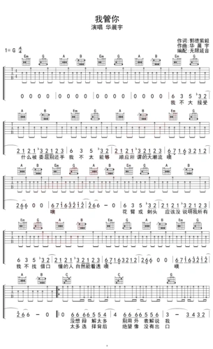 我管你 g调弹唱谱 无限延音编配 华晨宇 吉他谱 和弦谱