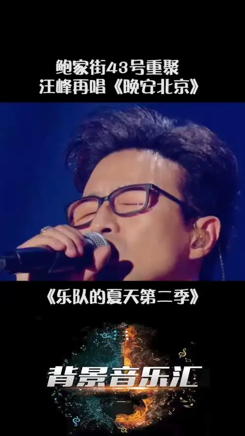 乐队的夏天第二季 #汪峰 #鲍家街43号 重聚,演唱《晚安北京》,真是一