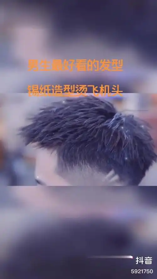 锡纸造型烫碎盖飞机头男士发型 企业号小助手-时尚视频-搜狐视频