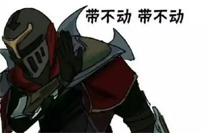 带不动,带不动 - lol 系列表情包:奶不起,怼不过,带不动,勾不起_lol
