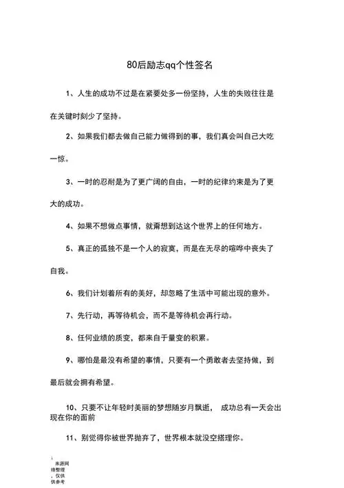 80后励志qq个性签名