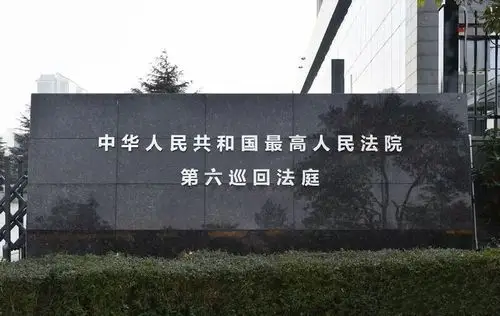 西安人家门口的"最高法"管哪儿 审哪些案