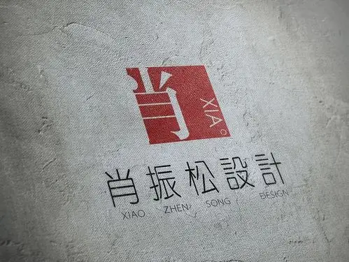 个人品牌 肖设计logo