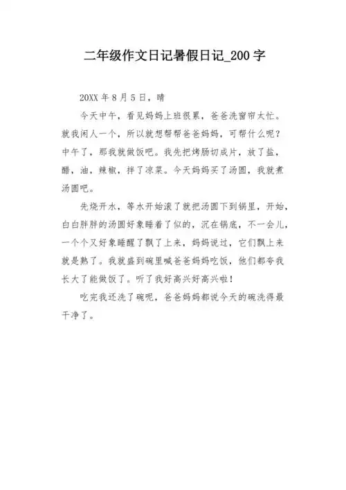 二年级作文日记暑假日记200字