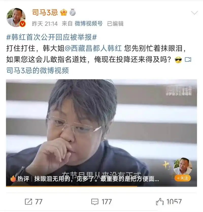 韩红首次公开回应被举报#当年的举报人司马3忌 也公开发帖子回应了