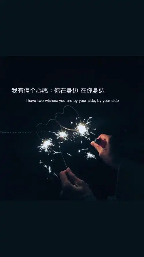我有俩个心愿你在身边在你身边