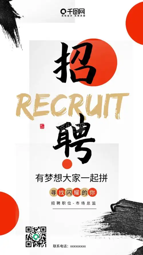 创意水墨企业招聘海报手机用图