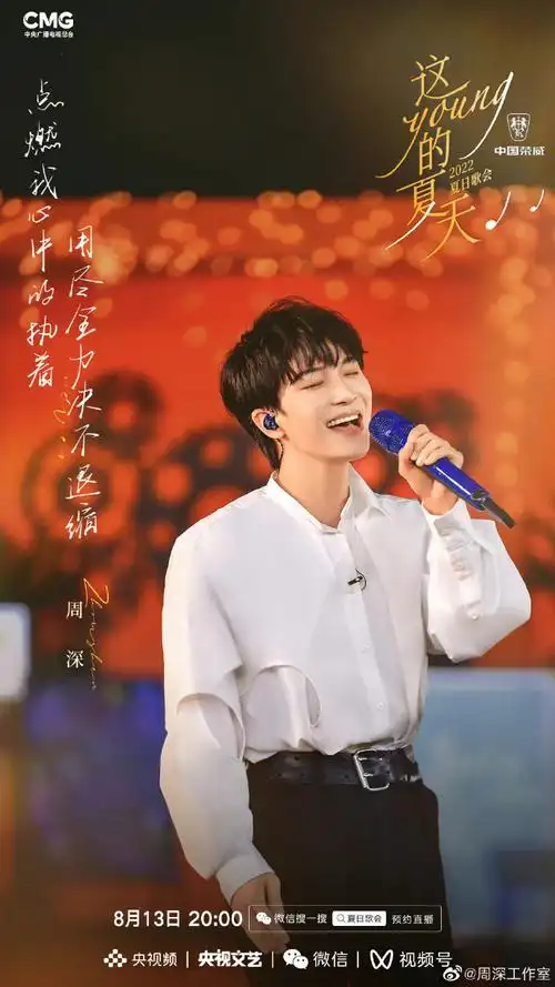 周深官宣加盟央视夏日歌会##周深新歌余情##周深苍兰诀主题曲mv