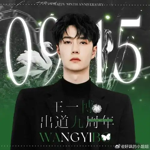 王一博出道九周年快乐