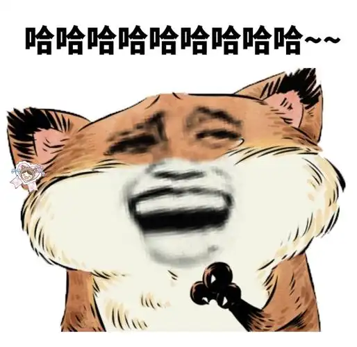 哈哈哈大笑 - 一组小狐狸表情包