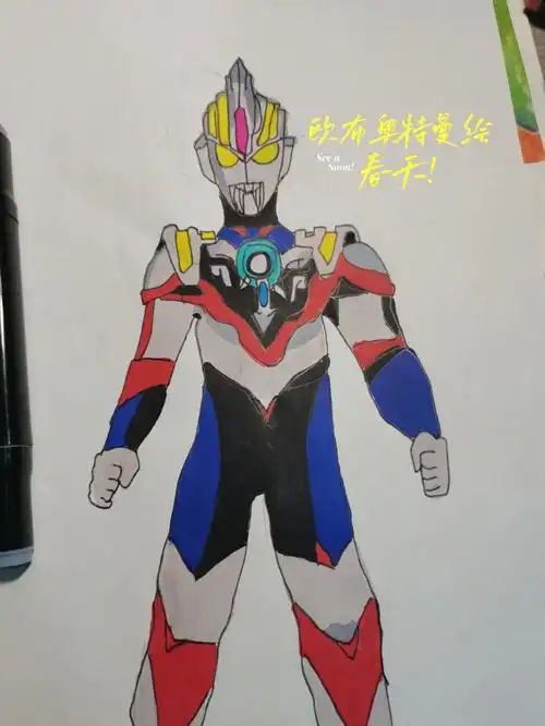 欧布奥特曼教学绘画过程