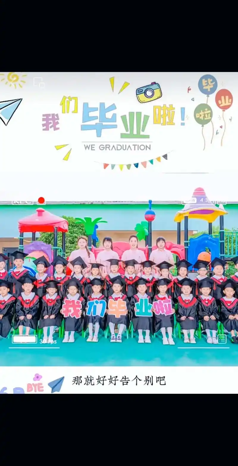 幼儿园毕业 #我们毕业啦 #记录幼儿园的点点滴滴 一朝一夕