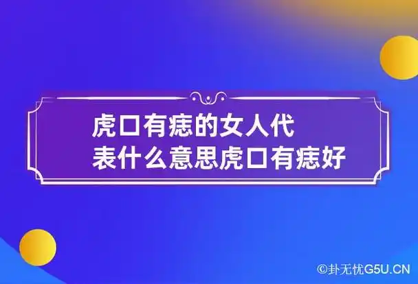 虎口有痣的女人代表什么意思 虎口有痣好吗