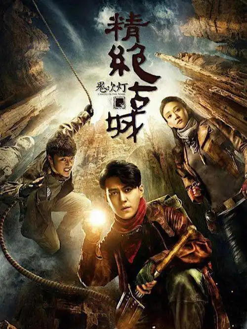 追过的鬼吹灯系列电视剧电影推荐