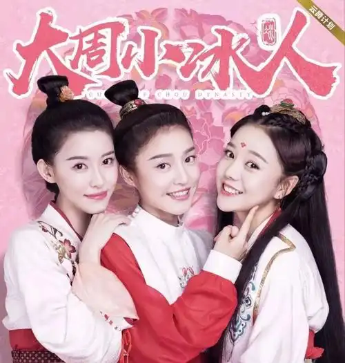 好剧推荐大周小冰人