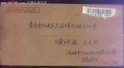 寄自吉林张挂号信1封