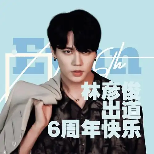 林彦俊超话#林彦俊出道六周年快乐#  林彦俊出道六周年应援    37